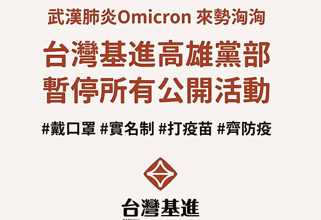 因應Omicron疫情，台灣基進高雄黨部暫停所有公開活動。   圖：台灣基進高雄黨部提供
