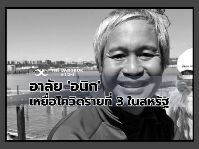 อาลัย!! ‘อนิก เจษฎานันท์’ คนไทยรายที่ 3 ในสหรัฐ เสียชีวิตจากโควิด-19
