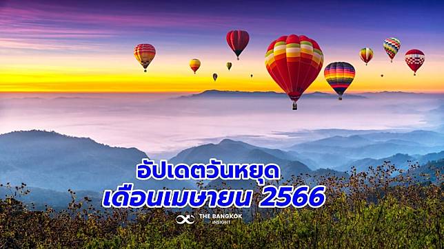 อัปเดตวันหยุดเดือนเมษายน 2566 เช็กวันหยุดราชการ วันหยุดยาว วันหยุดพิเศษที่นี่!