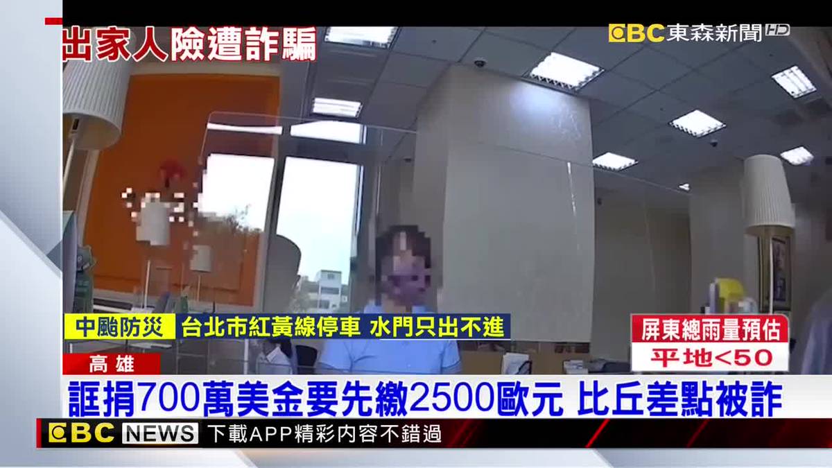 誆捐700萬美金要先繳2500歐元 比丘差點被詐 | EBC 東森新聞影音 | LINE TODAY