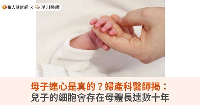 母子連心是真的？婦產科醫師揭：兒子的細胞會存在母體長達數十年