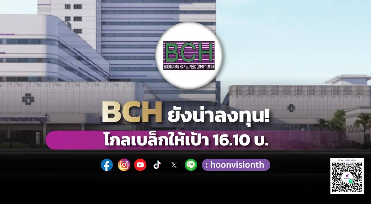 BCH ยังน่าลงทุน! โกลเบล็กให้เป้า 16.10 บ. | หุ้นวิชั่น | LINE TODAY