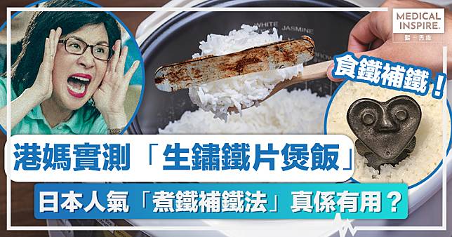 食鐵補鐵｜港媽實測「生鏽鐵片煲飯」！日本人氣「煮鐵補鐵法」真係有用？