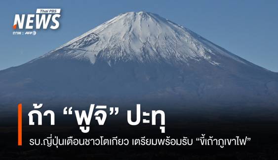 ฟูจิจะปะทุ ? รบ.ญี่ปุ่นเตือนชาวโตเกียวเตรียมพร้อมรับขี้เถ้าภูเขาไฟ