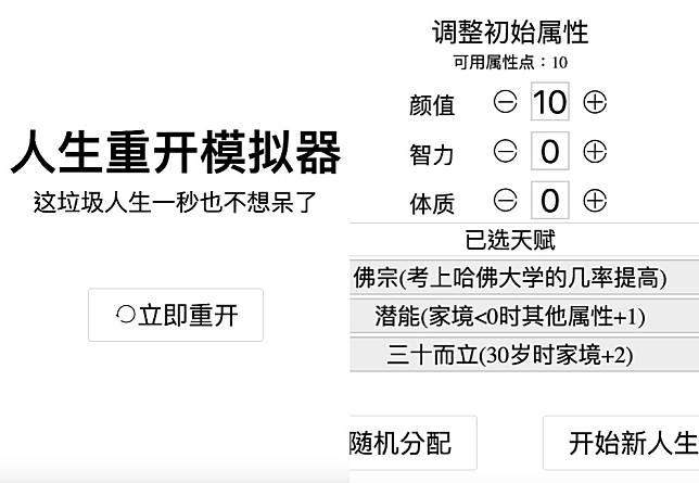 要是人生能重來？爆紅遊戲「人生重開模擬器」！網：不知不覺玩超久