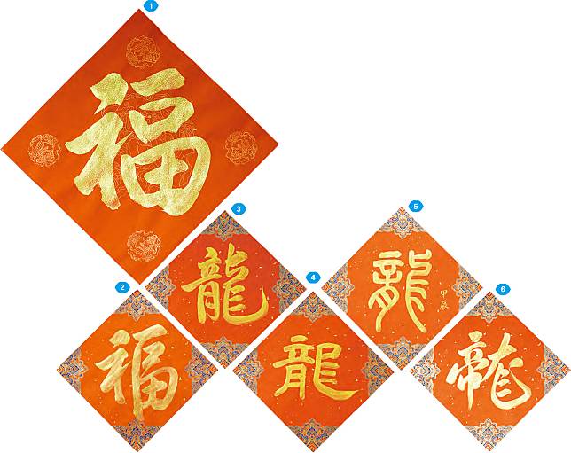 一般寫在「斗方」的字體會比較圓潤，大部分人會寫「福」或合體字，其中「福」字有超過100種寫法。①為楷書的「福」字，字體要求端正，寫福字時筆畫及線條要圓潤。②為行書的「福」，是以楷書為基礎，調和草書的寫法，書寫比楷書較快和靈活，有些筆畫會連接起來。不同字體的「龍」字：③楷書、④隸書、⑤小篆，以及⑥行書的異體字「㡣」。（黃志東攝）