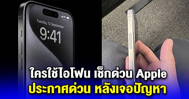 ใครใช้ไอโฟน เช็กด่วน Apple ประกาศด่วน หลังเจอปัญหา