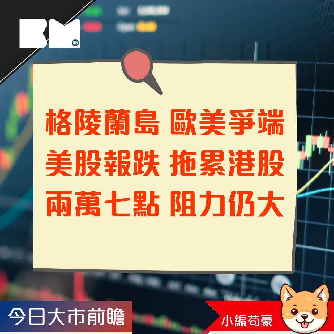 今日我咁睇｜格陵蘭未降溫美股表現拖累港股恒指受制27000點｜小編苟豪| BossMind | LINE TODAY