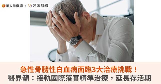 急性骨髓性白血病面臨3大治療挑戰！醫界籲：接軌國際落實精準治療，延長存活期