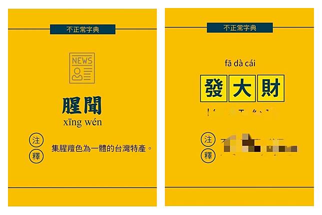 ▲在網路上就流行著一本「不正常字典」，這本字典不僅都能夠跟上時勢潮流，更能夠準確翻譯現在潮流的「用詞」，爆笑的解釋讓網友看了紛紛大呼「這本字典吃了誠實果實」。（圖／翻攝自不正常字典 IG ）