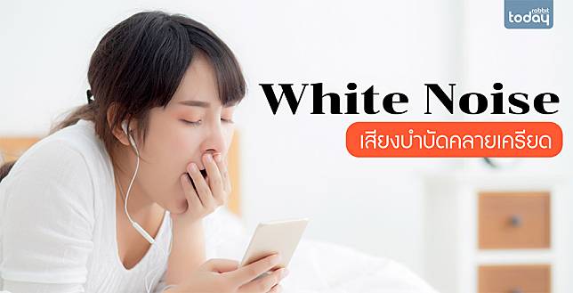 รู้จัก ‘White Noise’ เสียงคลื่นความถี่มหัศจรรย์ ช่วยแก้ปัญหานอนไม่หลับให้หมดไป