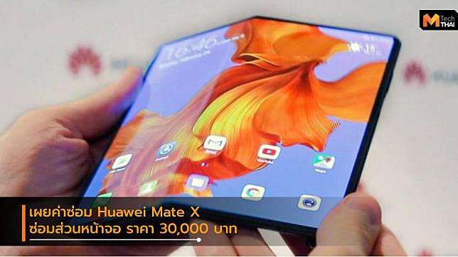 เผยราคาซ่อมหน้าจอ Huawei Mate X สูงถึง 30,000 บาท