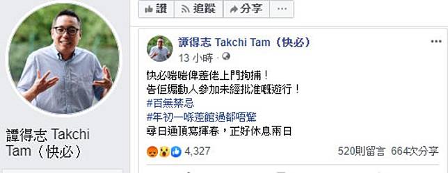 譚得志在社交網站發文證實遭警方拘捕(譚德志facebook)
