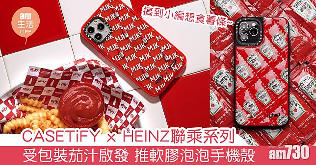 CASETiFY x HEINZ聯乘系列 受包裝茄汁啟發 推軟膠泡泡手機殼