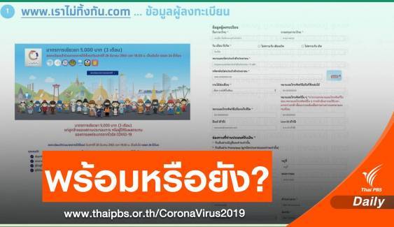 เปิดตัวอย่าง www.เราไม่ทิ้งกัน.com ลงทะเบียนรับเงินเยียวยา