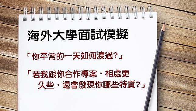 想出國念大學？面試官面試學生時必問這題