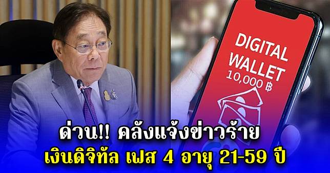 ด่วน คลังแจ้งข่าวร้าย เงินดิจิทัล เฟส 4 อายุ 21-59 ปี