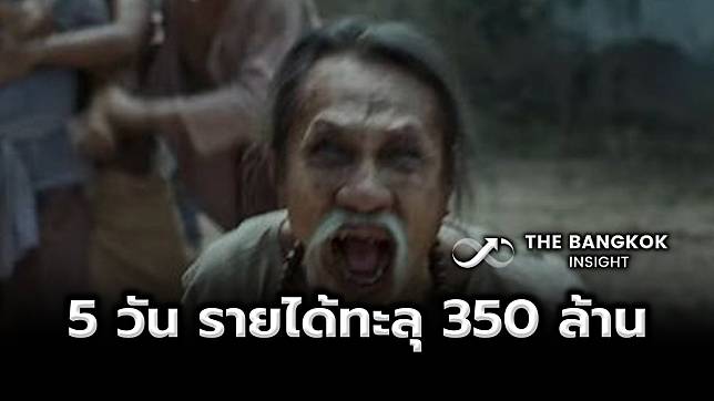 ธี่หยด 2 หลอนไม่หยุด ผีตาพวง พาขนลุก! ฉาย 5 วันรายได้ทะลุ 350 ล้าน