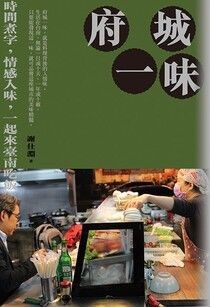 府城一味：時間煮字，情感入味，一起來臺南吃飯 - 謝仕淵 | Readmoo 讀墨電子書