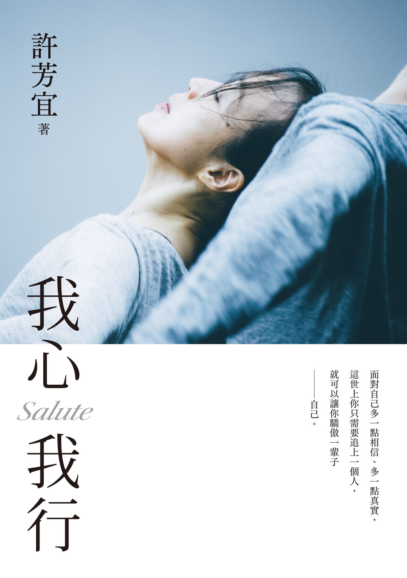 我心我行．Salute - 許芳宜 | Readmoo 讀墨電子書