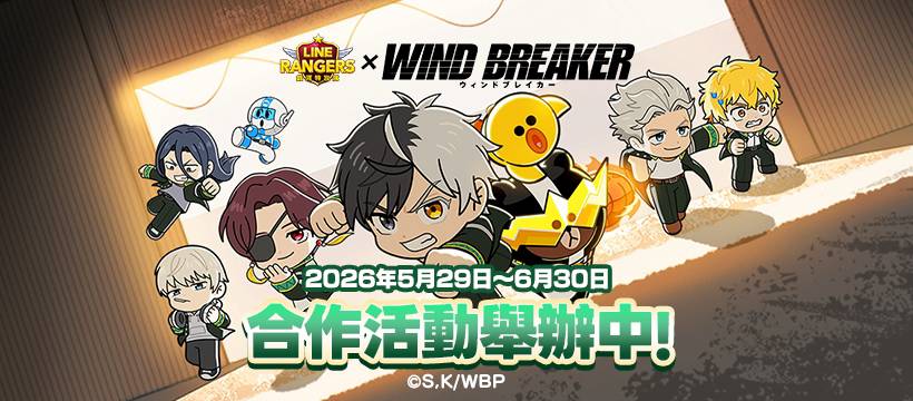 《LINE Rangers 銀河特攻隊》 與動畫《WIND BREAKER》合作活動開跑囉！ 「櫻 遙」、「梅宮 一」等人氣角色將以合作限定 ...
