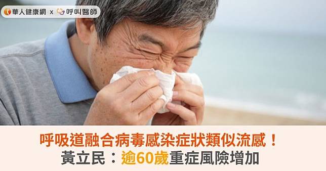 呼吸道融合病毒感染症狀類似流感！黃立民：逾60歲重症風險增加