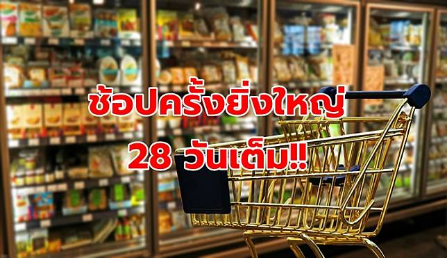 เตรียมตัว!! พาณิชย์ผนึกเอกชนลดหนักจัดเต็ม 28 วัน