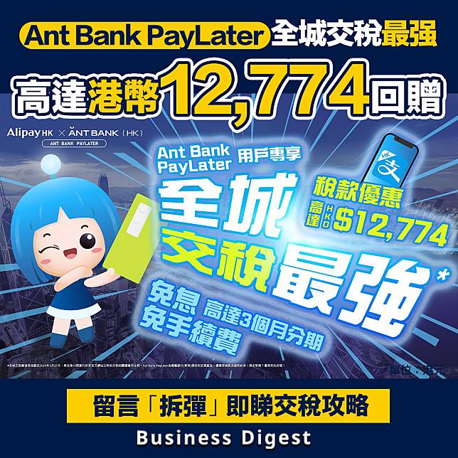 【個人理財】Ant Bank PayLater 全城交稅最强^ 高達港幣12,774獎賞