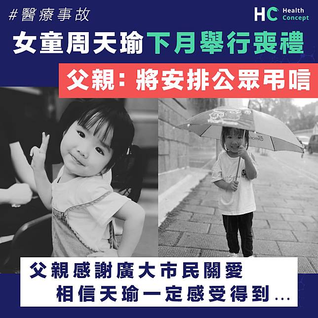 【醫療事故】女童周天瑜下月舉行喪禮 父親感謝市民關愛 將安排公眾弔唁