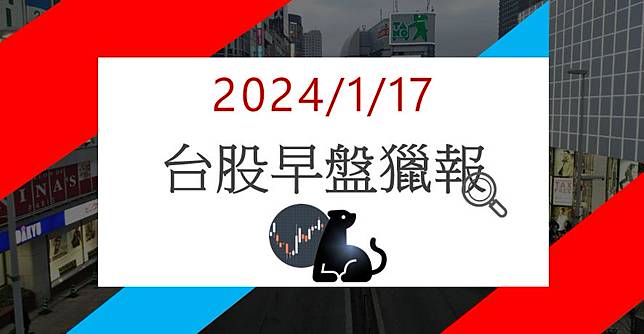 1/17早盤獵報:營收創4個月新高! 振發5426急拉漲停!