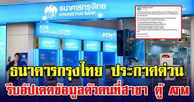 ธนาคารกรุงไทย ประกาศด่วน ให้ลูกค้าทุกคน รีบอัปเดตข้อมูลตัวตนที่สาขา ตู้ ATM