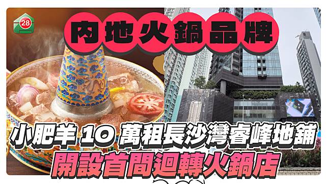 内地火鍋品牌｜小肥羊10萬租長沙灣睿峰地舖 開設首間迴轉火鍋店