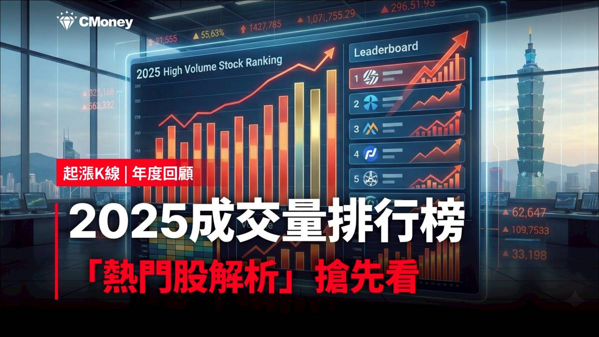 台股年度回顧】2025成交量排行榜，「熱門股解析」搶先看！（免費贈專業版權限） | CMoney | LINE TODAY