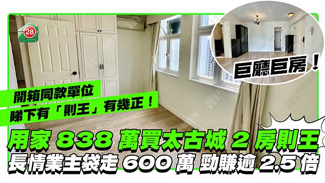 用家838萬買太古城「2房則王」 長情業主勁賺逾2.5倍 開箱同款單位睇下有幾正！