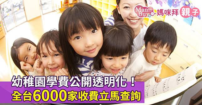  幼稚園學費公開透明化！全台6000家收費立馬查詢