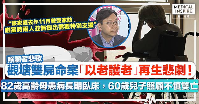 照顧者悲歌｜觀塘雙屍命案「以老護老」再生悲劇！82歲高齡母患病長期臥床，60歲兒子照顧不慎雙亡。