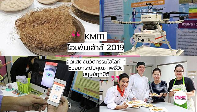 ภาพบรรยากาศงาน KMITL โอเพ่นเฮ้าส์ 2019 เปิดตัวนวัตกรรมสุดเจ๋ง