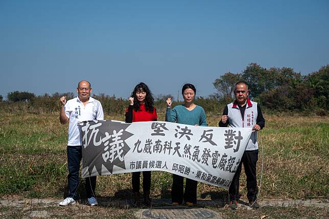 反對台南九崴南科天然氣電廠在鄰近社區設廠，當地居民組成自救會強烈抗議。圖左至右為東和里里長曾靖凱、台南市教育產業工會祕書長黃銀姝、台史博社區居民自救會代表陳明惠、台南市議員邱昭勝。（攝影／林彥廷） 