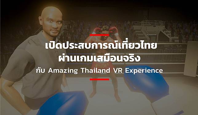 เปิดประสบการณ์เที่ยวไทยผ่านเกมเสมือนจริงกับ Amazing Thailand VR Experience