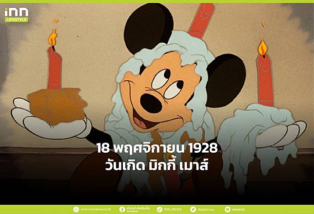 18 พฤศจิกายน ค.ศ. 1928 วันเกิด มิกกี้ เมาส์