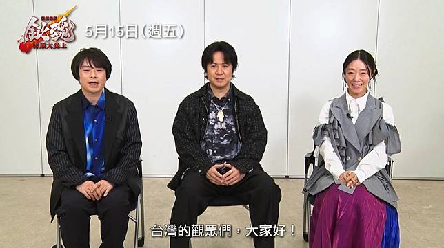 《新劇場版 銀魂 -吉原大炎上-》配音卡司杉田智和、釘宮理惠、阪口大助也特地錄製影片向台灣觀眾問好。（圖／車庫娛樂提供）