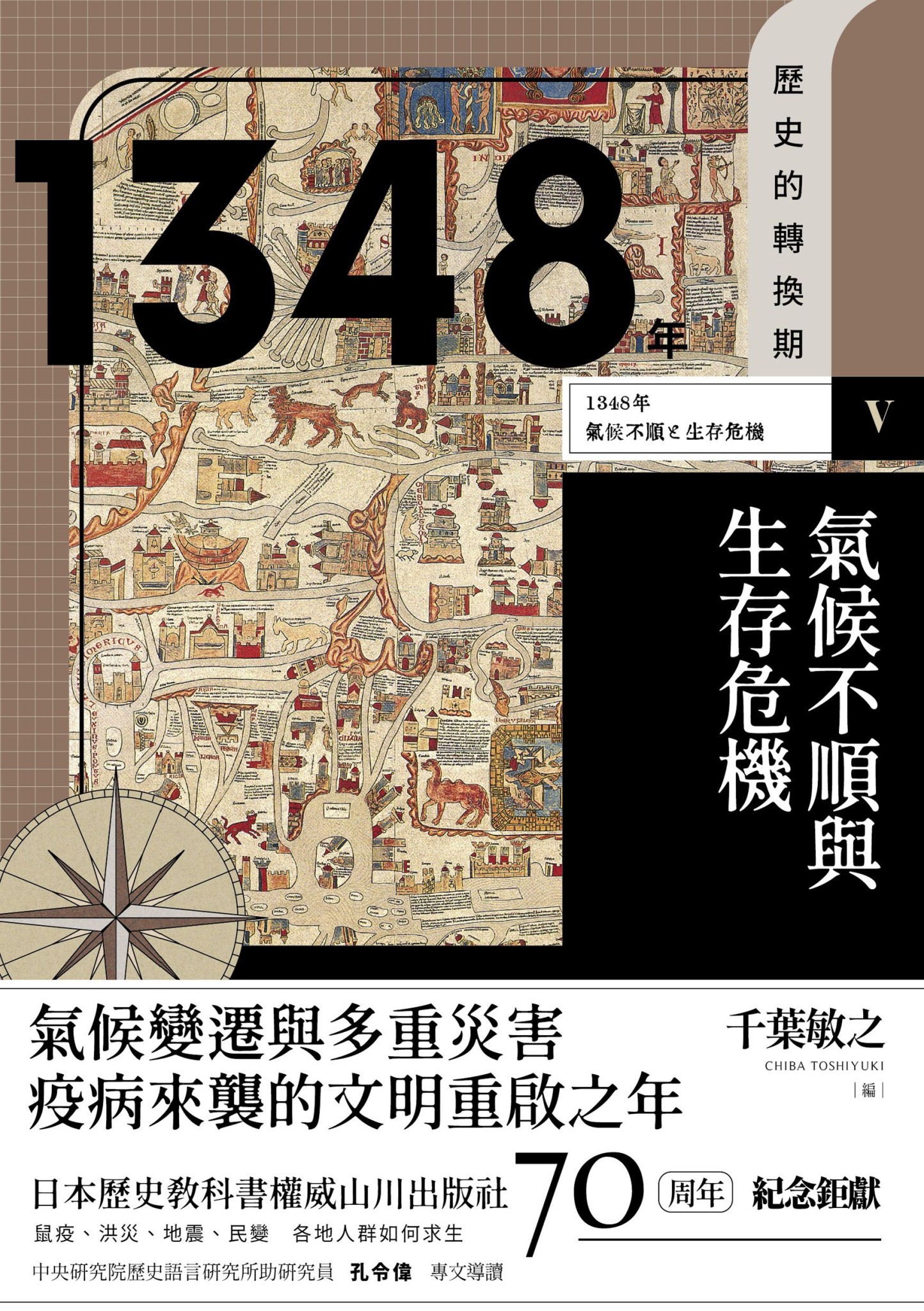 歷史的轉換期 05：氣候不順與生存危機（1348年） - 長谷部史彥 | Readmoo 讀墨電子書