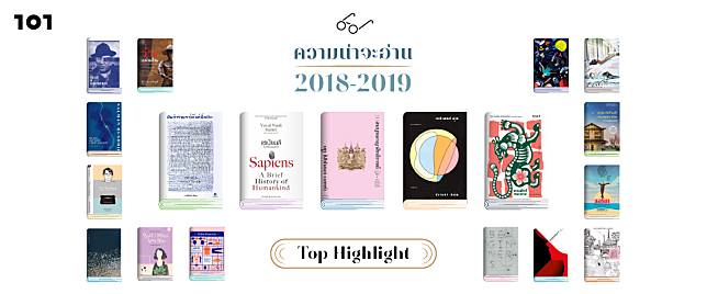 เปิดโผ ‘Top Highlight’ ความน่าจะอ่าน 2018-2019