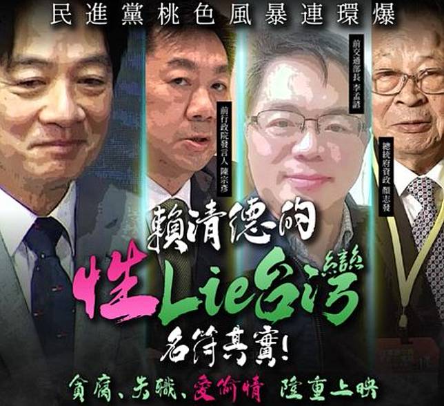 國民黨列「性Lie名單」，直指民進黨桃色風暴層出不窮，似乎已經成了一種「傳統」。（圖：國民黨臉書）