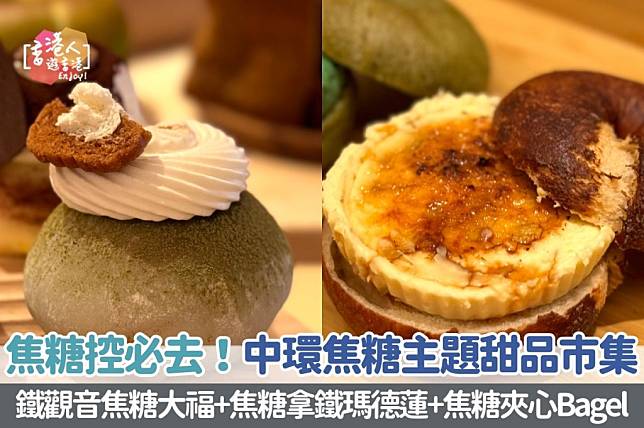 香港美食｜中環焦糖主題甜品市集