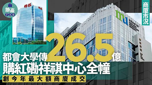 都會大學傳26.5億購紅磡祥祺中心全幢 創今年最大額商廈成交｜商廈市況