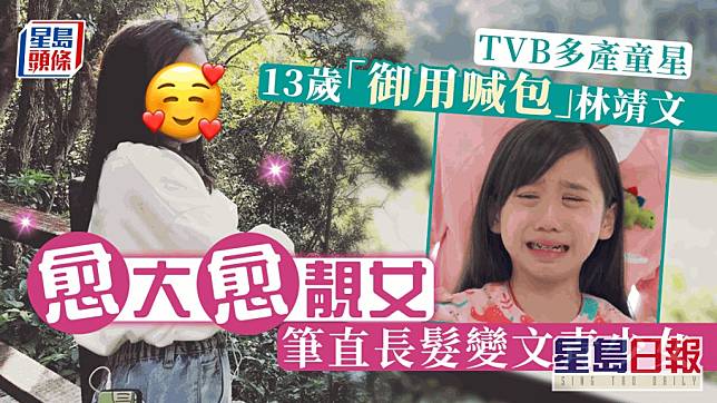 TVB多產童星 13歲「御用喊包」林靖文愈大愈靚女 筆直長髮變文青少女