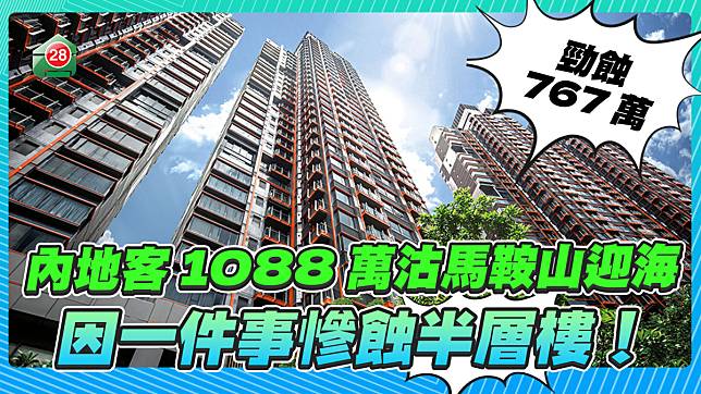 內地客1088萬沽馬鞍山迎海2房 因一件事慘蝕半層樓