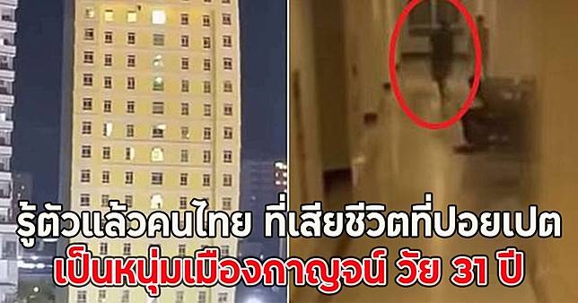 รู้ตัวแล้วคนไทย ที่เสียชีวิตที่ปอยเปต เป็นหนุ่มเมืองกาญจน์ วัย 31 ปี