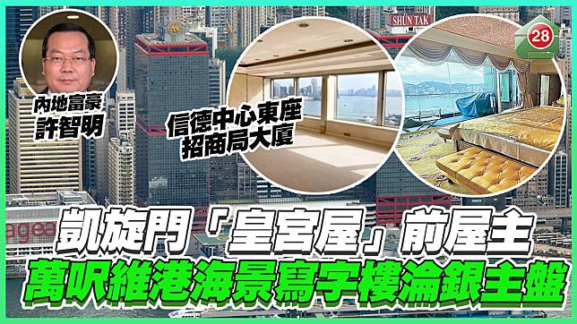 凱旋門「皇宮屋」前屋主 萬呎維港海景寫字樓淪銀主盤